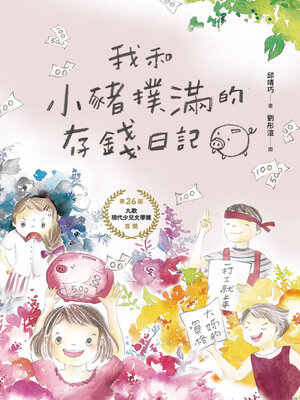 cover image of 我和小豬撲滿的存錢日記